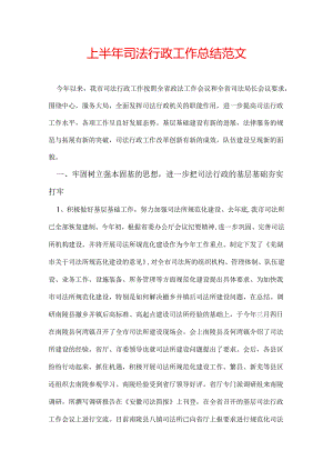上半年司法行政工作总结范文.docx