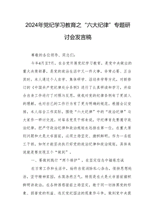 学习2024年《党纪教育之“六大纪律”》专题研讨发言稿 合计7份.docx