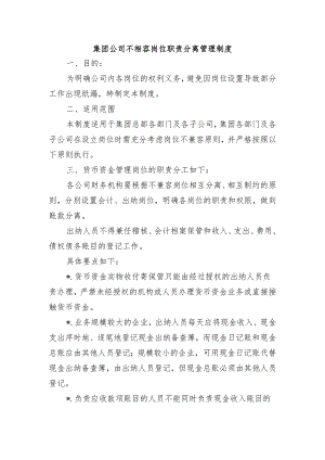 集团公司不相容岗位职责分离管理制度.docx