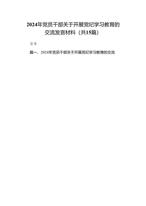 （15篇）2024年党员干部关于开展党纪学习教育的交流发言材料（最新版）.docx