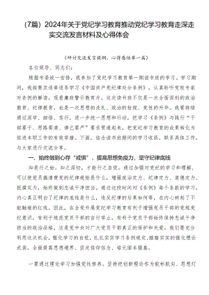 （7篇）2024年关于党纪学习教育推动党纪学习教育走深走实交流发言材料及心得体会.docx