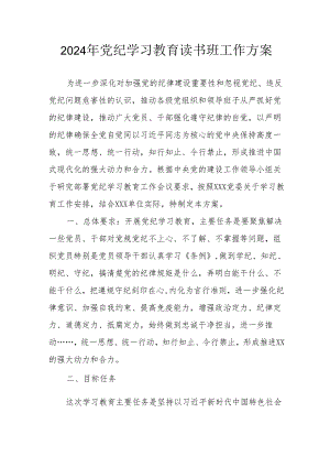 2024年航空公司开展党纪学习教育读书班实施方案 汇编8份.docx