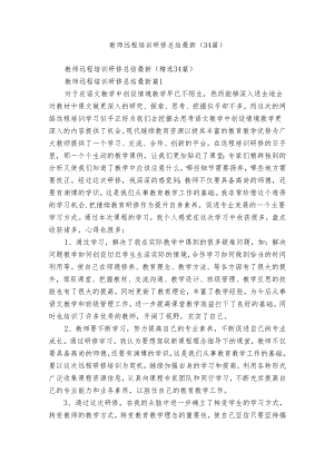 教师远程培训研修总结最新（34篇）.docx
