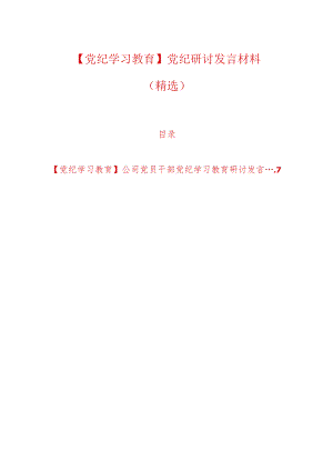【党纪学习教育】党纪研讨发言材料（精选）.docx