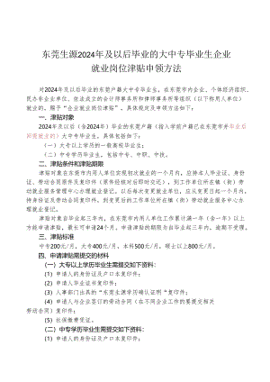 东莞生源2024年及以后毕业的大中专毕业生企业就业岗位津贴申领办法.docx