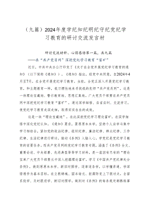 （九篇）2024年度学纪知纪明纪守纪党纪学习教育的研讨交流发言材.docx