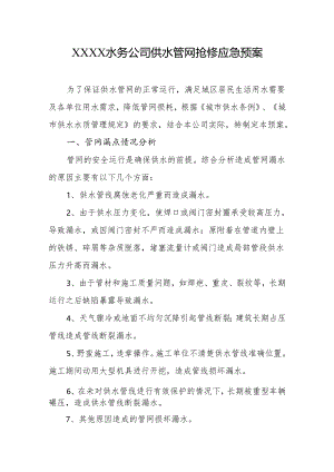 水务公司供水管网抢修应急预案.docx