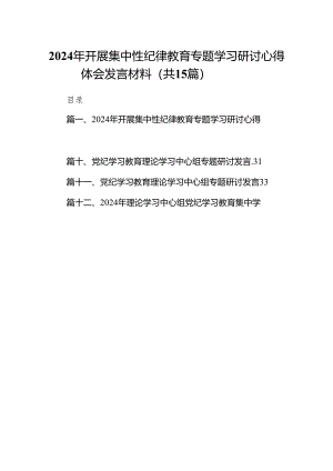 （15篇）2024年开展集中性纪律教育专题学习研讨心得体会发言材料范文.docx