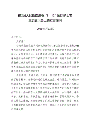 在县医院512护士节表彰大会上的讲话.docx