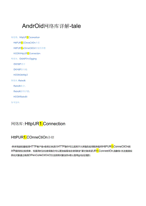2021Android网络库详解-tale.docx