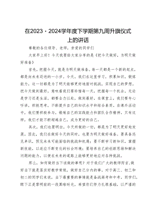 在2023－2024学年度下学期第九周升旗仪式上的讲话.docx