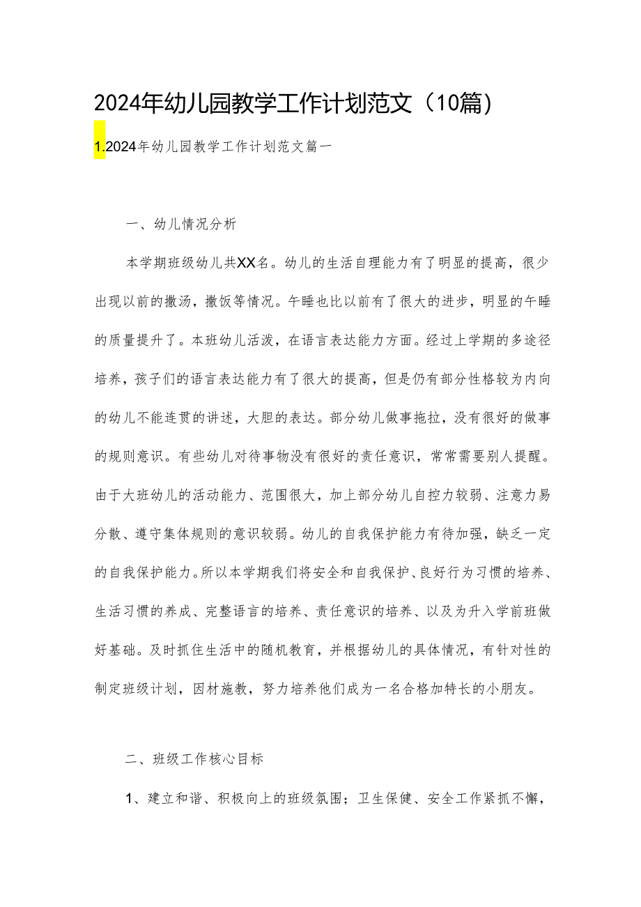 2024年幼儿园教学工作计划范文(10篇).docx_第1页