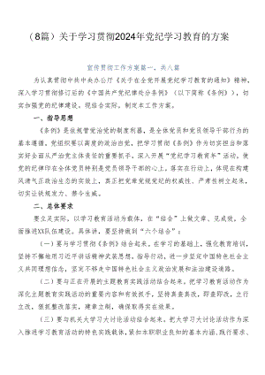 （8篇）关于学习贯彻2024年党纪学习教育的方案.docx