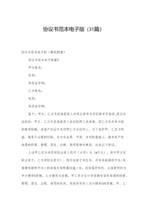 协议书范本电子版（31篇）.docx