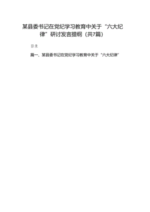 某县委书记在党纪学习教育中关于“六大纪律”研讨发言提纲(7篇合集).docx