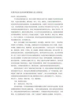 区委书记在全区高质量发展大会上的讲话.docx