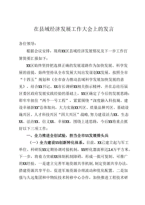 在县域经济发展工作大会上的发言.docx