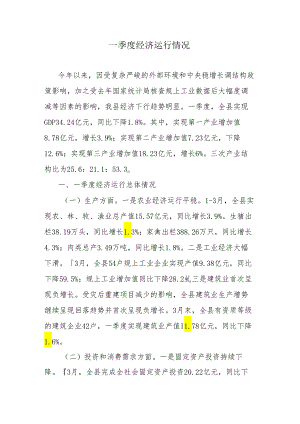一季度经济运行情况.docx