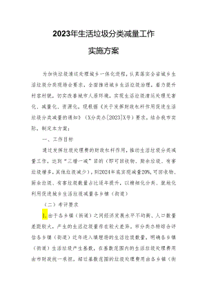 2023年生活垃圾分类减量工作实施方案.docx