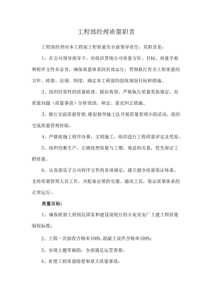 工程部经理质量职责.docx