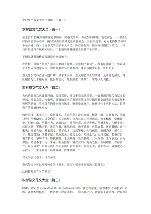 新农村祭文范文大全(通用十三篇).docx