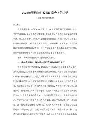 2024开展党纪学习教育动员讲话(精选）.docx