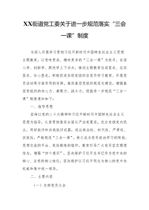 XX街道党工委关于进一步规范落实“三会一课”制度.docx