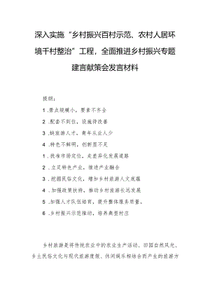 深入实施“乡村振兴百村示范、农村人居环境千村整治”工程全面推进乡村振兴专题建言献策会发言材料.docx