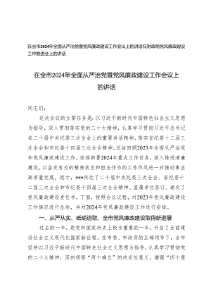 （2篇）在全市2024年全面从严治党暨党风廉政建设工作会议上的讲话 在财政局党风廉政建设工作推进会上的讲话.docx