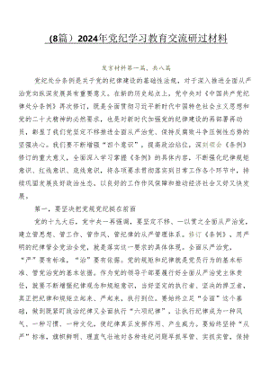 （8篇）2024年党纪学习教育交流研讨材料.docx