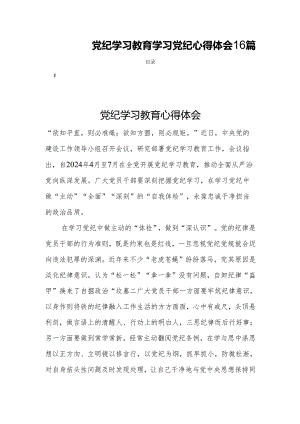 党纪学习教育学习党纪心得体会16篇.docx
