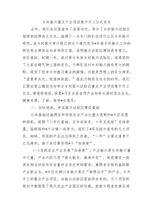 乡村振兴重点产业项目集中开工仪式发言.docx