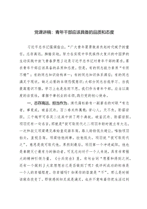 2024年党课讲稿：青年干部应该具备的品质和态度.docx
