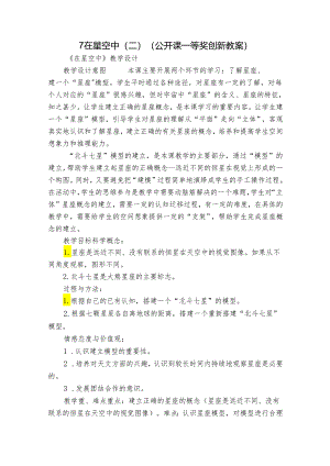 7 在星空中（二）（公开课一等奖创新教案）.docx