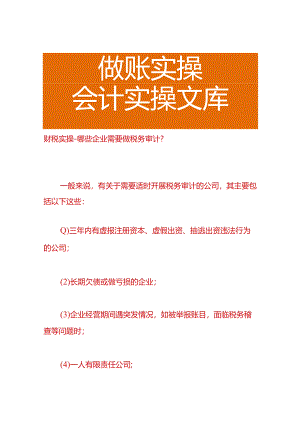 财税实操-哪些企业需要做税务审计.docx