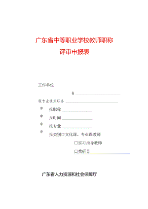 广东省中等职业学校教师职称评审申报表模板.docx