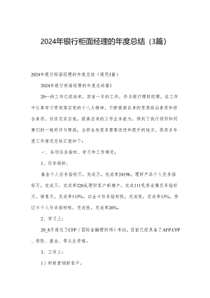 2024年银行柜面经理的年度总结（3篇）.docx