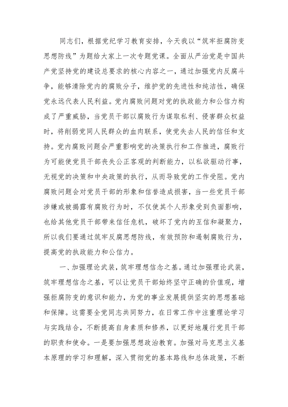 筑牢拒腐防变思想防线.docx_第1页