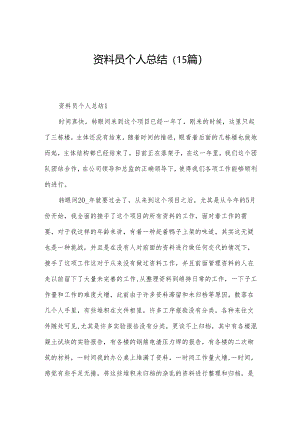 资料员个人总结（15篇）.docx
