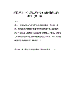 理论学习中心组党纪学习教育读书班上的讲话11篇(最新精选).docx