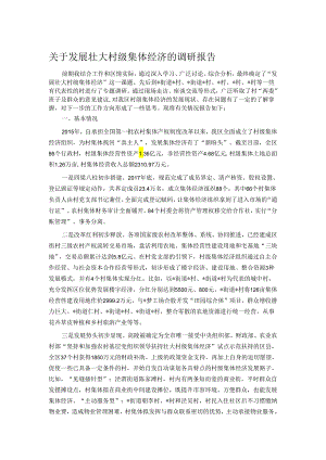 关于发展壮大村级集体经济的调研报告.docx