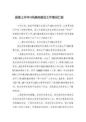 县委上半年党风廉政建设工作情况汇报.docx