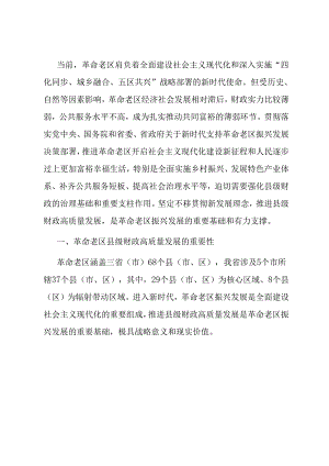关于进一步加强革命老区财政建设的调研报告.docx