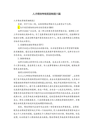 人才绩效考核奖励制度六篇.docx