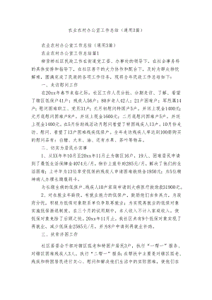 农业农村办公室工作总结（通用3篇）.docx