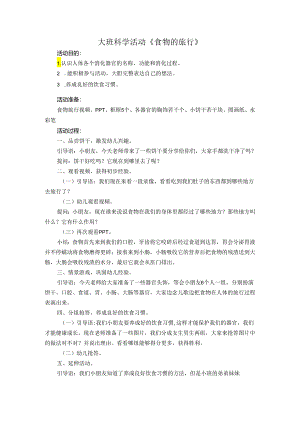 幼儿园大班科学《食物的旅行》微教案.docx