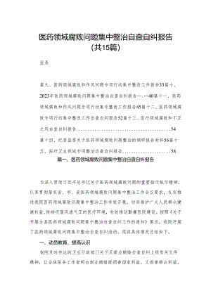 医药领域腐败问题集中整治自查自纠报告范文15篇（精编版）.docx