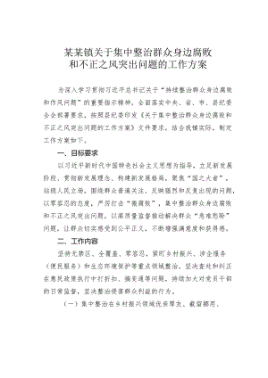 某某镇关于集中整治群众身边腐败和不正之风突出问题的工作方案.docx