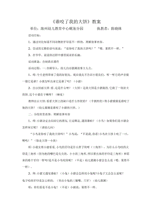 幼儿园名师公开课：小班语言《谁咬了我的大饼》教学设计.docx