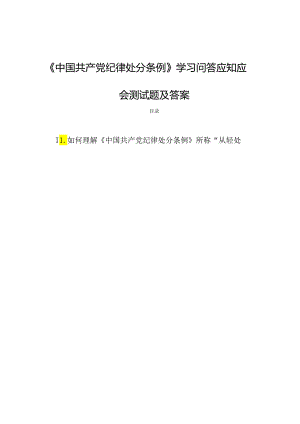 《中国共产党纪律处分条例》学习问答应知应会测试题及答案.docx